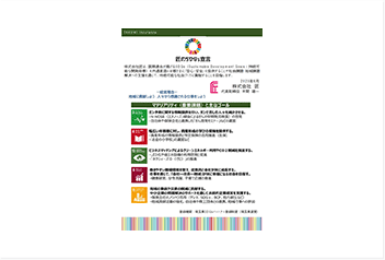 匠のSDGs宣言