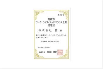 朝霞市ワーク・ライフ・グッドバランス企業