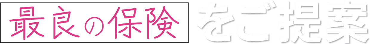 最良の保険をご提案